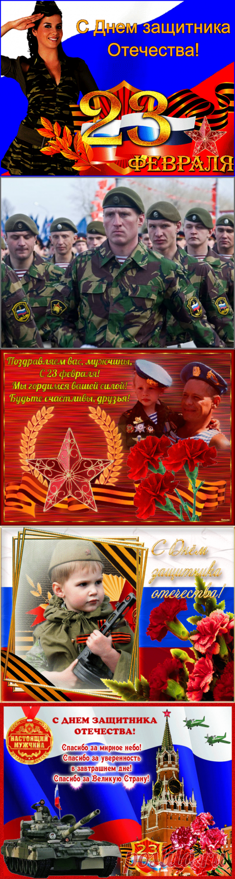 Поздравляем с Днем Защитника Отечества!