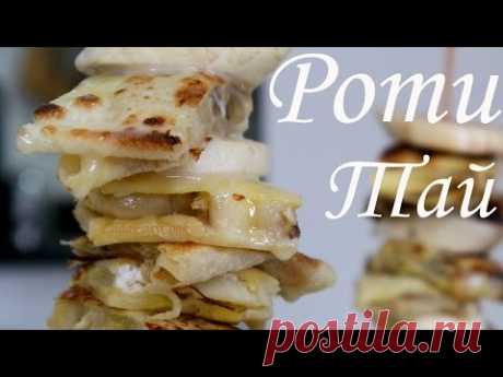 РОТИ ТАЙ☀ блины с бананами Секрет приготовления Тайская кухня  БЛИНЫ со сгущенкой ROTI THAI