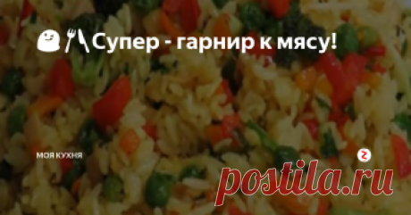 😋🍴Супер - гарнир к мясу!  Хочу предложить вам рис с овощами в качестве гарнира, например, к котлетам или к мясу.
Ничего замысловатого нам не понадобится. Будем использовать, то что у нас всегда под рукой, самые простые продукты, а также овощи. В нашем случае это лук, чеснок, морковь, перец сладкий и кабачок.
Начнем с поджарки лука на растительном масле до золотистого цвета.
Затем добавляем морковь и тушим  пять минут, чтоб