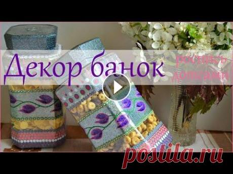 Декор банок своими руками. Точечная роспись. #точечнаяросписьбанки #точечнаяросписьдотсами #декорбанок #декорбаноксвоимируками Приветствую вас, мои дорогие подписчики и гости канала. Сегодня я по...