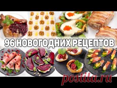 Большая подборка Рецептов на НОВОГОДНИЙ СТОЛ 2024! 96 Рецептов на НОВЫЙ ГОД 2024!