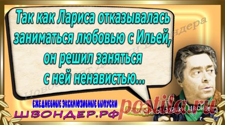 Новости от дядьки Швондера, классный анекдот, смешная фраза, веселая фенечка, каламбур, афоризмы, смех, забавные картинки, сложный юмор, непонятные анекдоты, цитаты из интернета, мэмчик, развлечение, Швондер говорит, Шариков, Собачье сердце, улыбка до ушей, веселый сайт, забава, смешарик, мем, потеха, картинка со смыслом, фарс, наколка, мемасик, шутка, юмор, анекдоты в картинках, юмор в картинках, свежие приколы, Швондер, смешная фишка, улыбка, интересное в сети, смех, швондер.рф, #швондер.рф