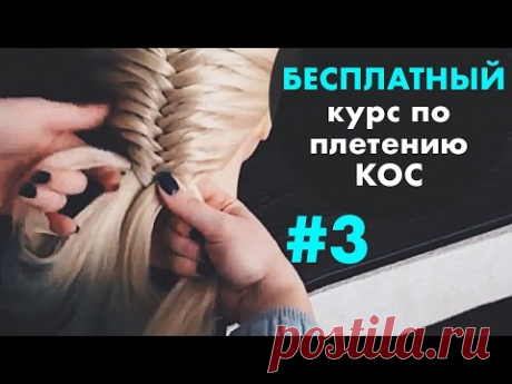 БЕСПЛАТНЫЙ курс по плетению КОС с нуля ♡ УРОК 3 "Рыбий хвост" ♡ LOZNITSA