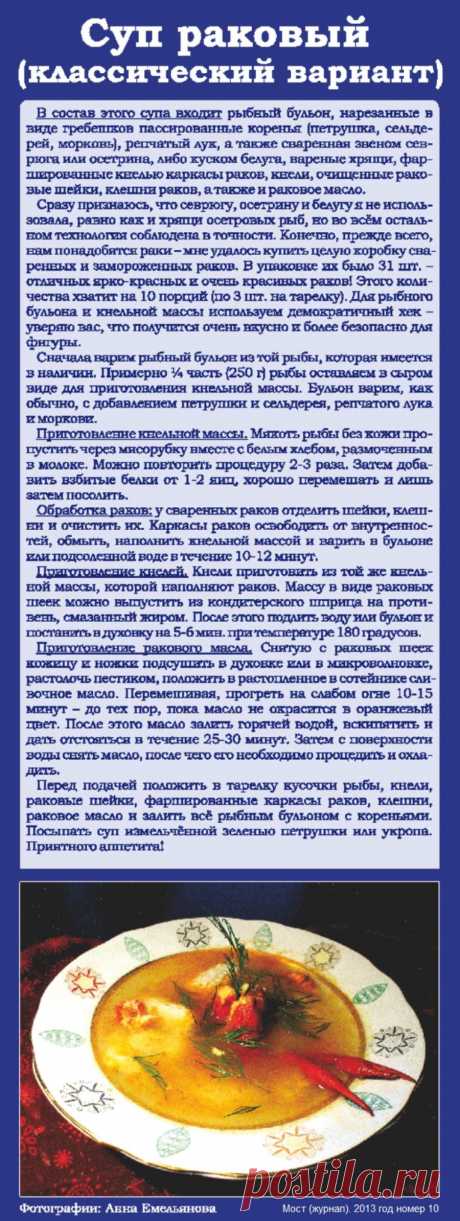 Суп раковый (классический вариант)
