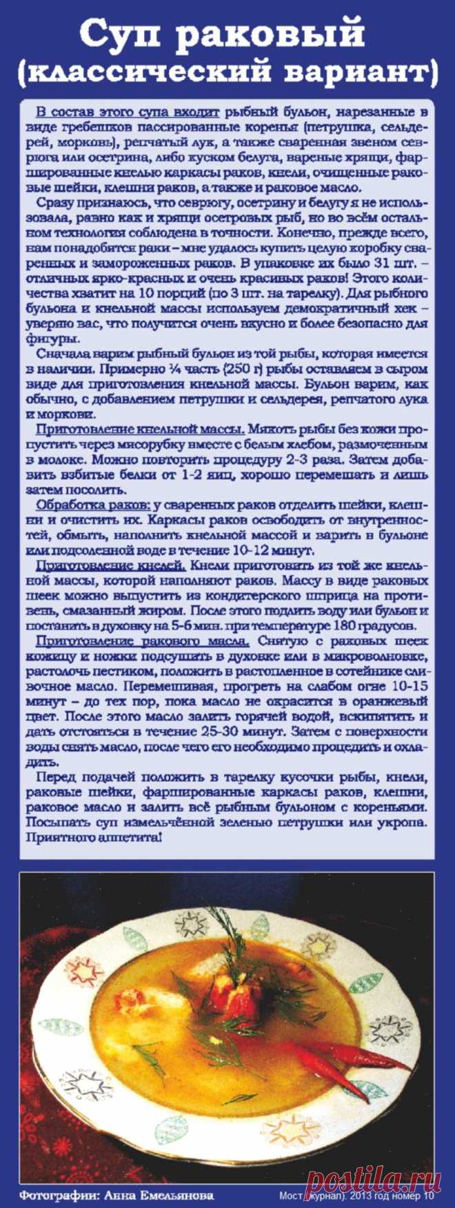 Суп раковый (классический вариант)