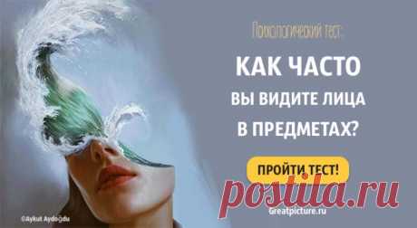 Тест. Как часто вы видите лица в предметах? Что это значит? Тест. Как часто вы видите лица в предметах? Что это значит?Способность распознавать в различных предметах силуэты, четкие очертания лиц
