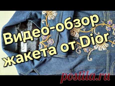 Жакет от Dior видео-обзор