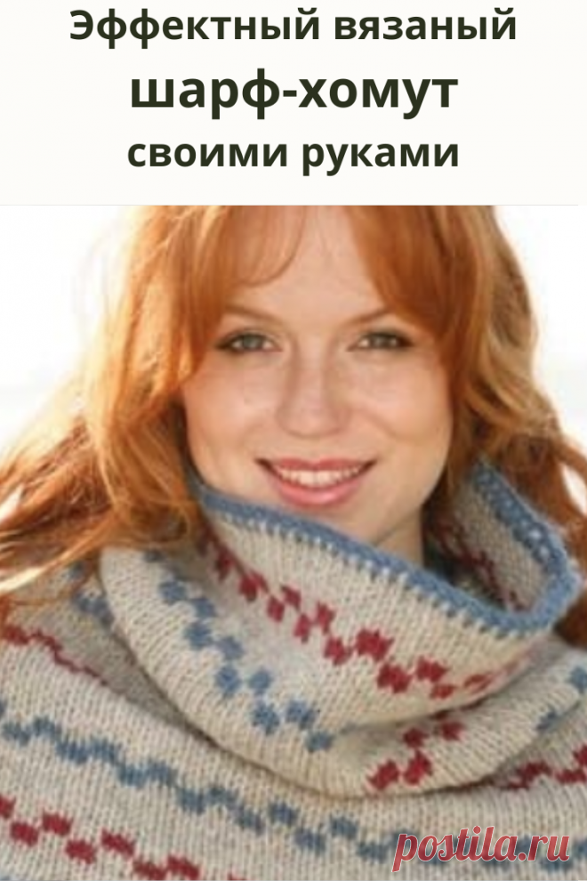 Хомут — удобный вязаный аксессуар, который можно использовать как шарф, а так же при необходимости накинуть на голову в качестве головного убора.