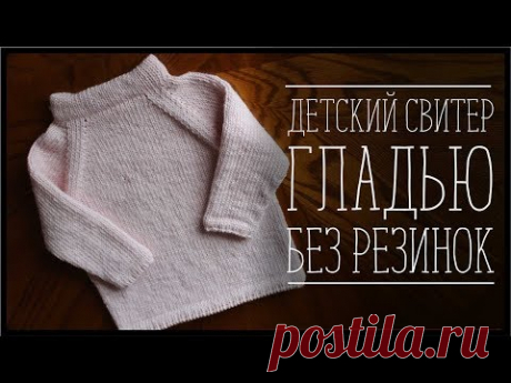 ДЕТСКИЙ СВИТЕР ГЛАДЬЮ БЕЗ РЕЗИНОК