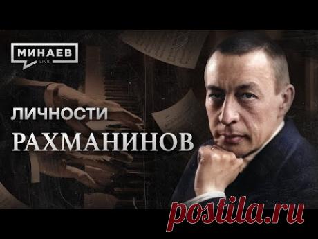 Рахманинов / Руки на миллион / Личности / МИНАЕВ