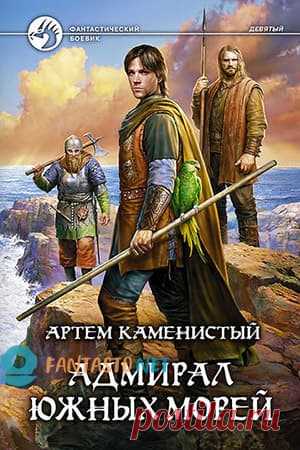 Каменистый Артем — Адмирал южных морей: читать онлайн