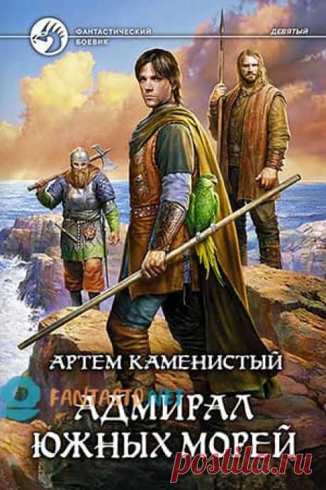 Каменистый Артем — Адмирал южных морей: читать онлайн