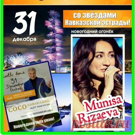 Компания Danat Al Khaleej туризм представляет в первые в Дубае Новогодний Гала ужин в Джумера Бич отеле с участием звёзд Кавказской и Узбекской эстрады, Сосо Павлиашвилли, Муниса Ризаева, Ринат Каримов, Тамара Адамова, Зайнаб Махаева, Рукият Гамзатова, Гаджилав Гаджилаев и другие. Ведущие программы любимые всеми участники проекта &quot;Горцы от ума&quot; дарящие позитив и веселье . Справки по телефону в Дубае +971502332828 
в Ташкенте: Tel : +99897 1308020; +99897 3308020