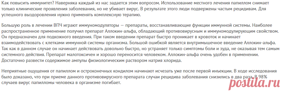 Аллокин альфа для лечения бородавок
Для лечения папиллом наши читатели успешно используют Папилайт. Видя, такую популярность этого средства мы решили предложить его и вашему вниманию.
В настоящее время существует множество современных методов лечения вируса папилломы человека. Одним из них являются уколы от ВПЧ.
Это вирус, который проявляется на коже и слизистых оболочках человека. На сегодняшний день зарегистрировано около сотни его видов. Более 70% населения планеты инфи...