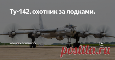 Ту-142, охотник за лодками. Дальний самолет противолодочной обороны Ту-142 был разработан в ОКБ А.Н.Туполева для борьбы с новейшими подводными лодками вероятных противников. Этот самолет проектировался с поисково-прицельной системой "Беркут" и набором средств для поражения подводных лодок на базе самолета Ту-95РЦ, который в тот период ОКБ разрабатывало для ВМФ. При проектировании Ту-142 ОКБ применило новую конструкцию основных стоек шасси с двенадцатиколесными тележками. К...