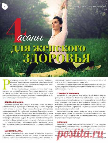 4 асаны для женского здоровья