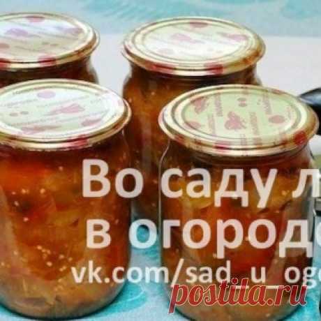 Салат «Тройка» из баклажанов