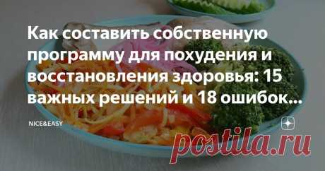 Как составить собственную программу для похудения и восстановления здоровья: 15 важных решений и 18 ошибок мышления, которые блокируют успех Статья автора «Nice&Easy» в Дзене ✍: Всем привет!