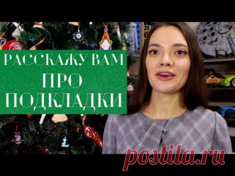 ПОДКЛАДКА в изделиях КОГДА, ЗАЧЕМ и КАК?