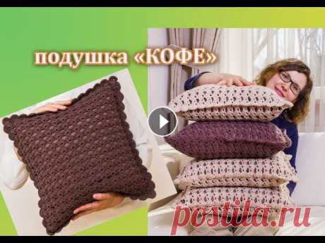 ПОДУШКА ДЛЯ ДЕКОРА. ПОДУШКА 40 х 40 см. ВЯЖЕМ КРЮЧКОМ. ЧАСТЬ 1. По вашим просьбам вяжем декоративную подушку &quot;КОФЕ&quot;. Чехол подушки на молнии. Размер 40 х 40 см. Нужна помощь? Пишите на bruiakaanna@gmail.c...