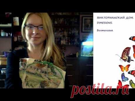 ВИКТОРИАНСКИЙ ДОМ. ГОТОВ?? МНОГО МНОГО БолтологИИ.