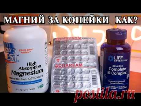 Чем заменить дорогой магний? Что такое Аспаркам? Где взять магний за копейки?