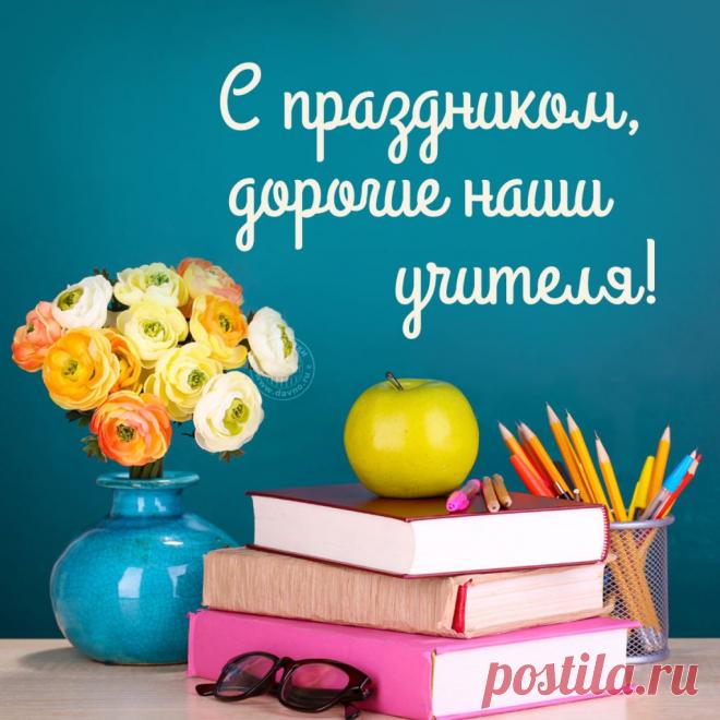 Картинки-открытки «С Днем учителя!» (37 фото) ⭐ Забавник