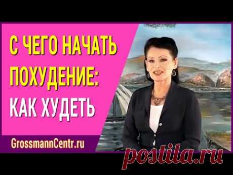 С чего начать похудение: как худеть по методике Галины Гроссманн на курсах снижения веса тела