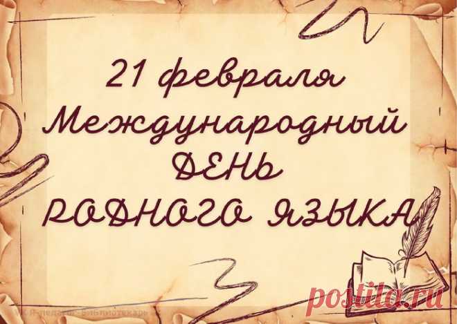 Отмечает мир огромный
День родного языка.
Речь звучит пусть ваша звонко,
Словно плещется река.