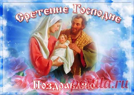 Картинки Сретение Господне | ТОП Картинки