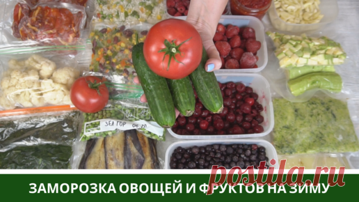 Заморозка ВСЕХ овощей на зиму Мой опыт заморозки на зиму, делюсь с вами. Заморозка овощей, фруктов, смесей на зиму. Как заморозить овощи, ягоды, клубнику, фрукты, баклажаны,…