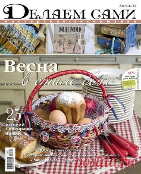 Делаем сами 201404.pdf — Яндекс.Диск