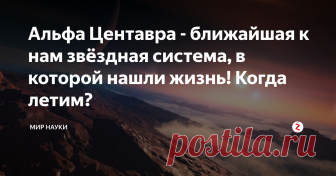 Альфа Центавра - ближайшая к нам звёздная система, в которой нашли жизнь! Когда летим? Недавно в соседней от нас звёздной системе нашли планету, на которой может быть жизнь. Это Проксима b. Но давайте по порядку: из чего состоит система Альфа Центавра?