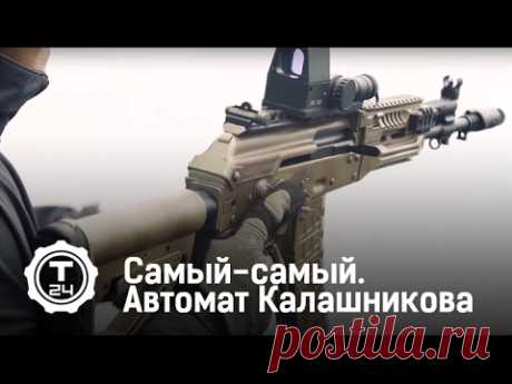 Автомат Калашникова | Самый-самый | Т24 - YouTube