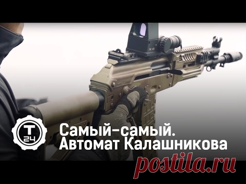 Автомат Калашникова | Самый-самый | Т24 - YouTube