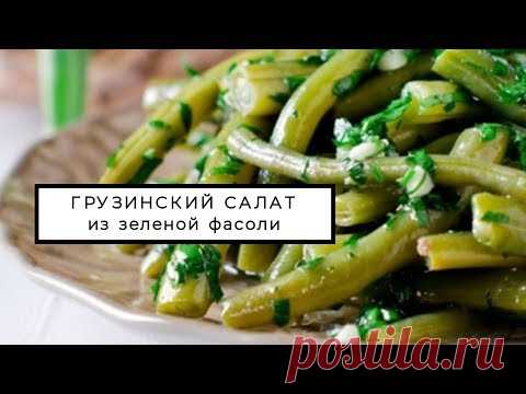 Грузинский салат из зеленой фасоли
