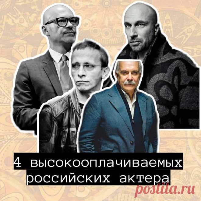 4 высокооплачиваемых актера | Бабулиta | Яндекс Дзен