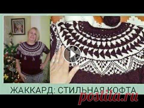 Круглая кокетка жаккардом/ Стильная кофта жаккардом/Жаккардовые узоры. #круглаякокетка#жаккард#вязанаямода Дорогие вязалочки и позитивные зрители канала. Сегодня поговорим о жаккарде, о кокетках и составлении жаккардовых ...