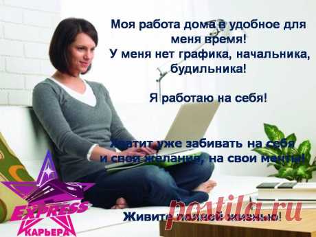 Моя работа дома в удобное для меня время!
У меня нет графика, начальника, будильника!
Я работаю на себя!