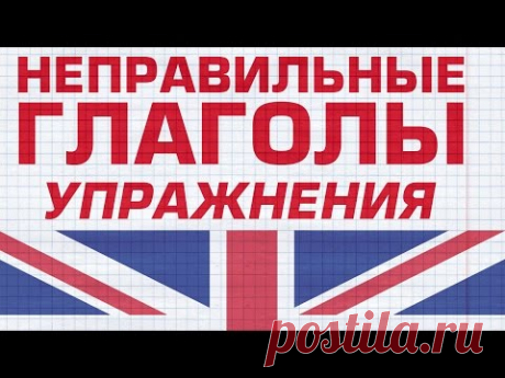 УПРАЖНЕНИЯ на неправильные глаголы английского языка.  ТОП 50 неправильных глаголов