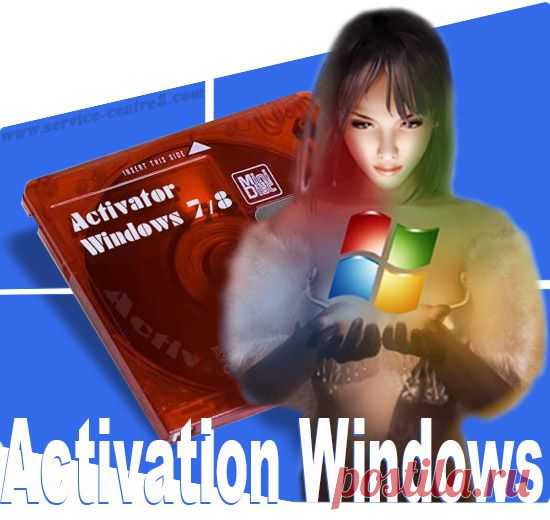 Сервис-центр Windows - Активаторы Windows 7