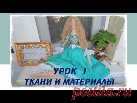 Пошив куклы Тильда. Урок 1. How to sew Tilda doll.Ткани и материалы