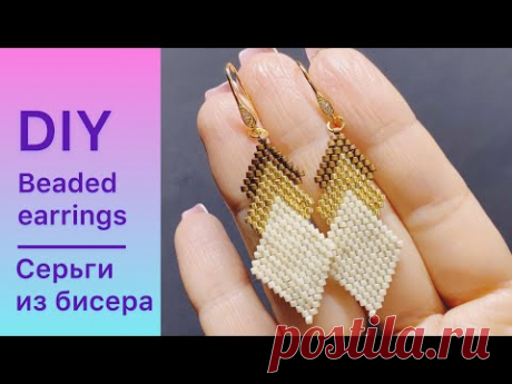 DIY Серьги из бисера мастер класс Beaded earrings tutorial Давай порукоделим