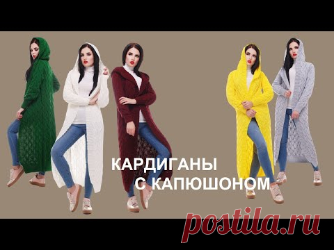 Кардиганы крупной вязки. Интернет-магазин Леди-лайн - YouTube