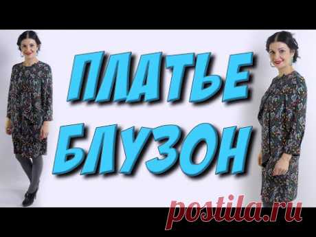 Платье-блузон из крепа - урок кроя и шитья дизайнерского платья