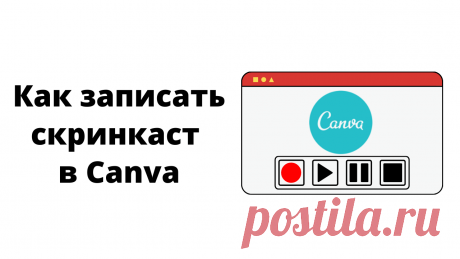 Как записать и обработать видео с экрана в Канве?