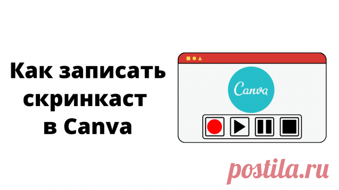 Как записать и обработать видео с экрана в Канве?
