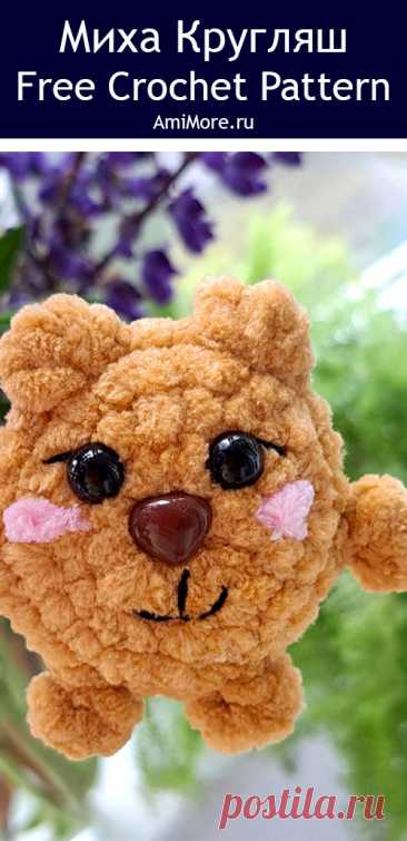 PDF Миха Кругляш крючком. FREE crochet pattern; Аmigurumi toy patterns. Амигуруми схемы и описания на русском. Вязаные игрушки и поделки своими руками #amimore - маленький медведь, плюшевый медвежонок, мишка из плюшевой пряжи.
