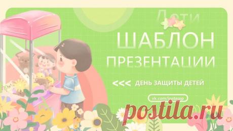 Запись на стене #шаблон #презентации #образование #шаблон #начальная #школа  Шаблон презентации PowerPoint к Международному дню защиты детей Представляем вашему вниманию уникальный шаблон презентации PowerPoint, созданный специально к Международному дню защиты детей! Этот шаблон станет незаменимым помощником в подготовке ярких и запоминающихся выступлений, посвящённых этому важному событию. Почему стоит выбрать наш шаблон? Стильный дизайн. Наш шаблон вы...