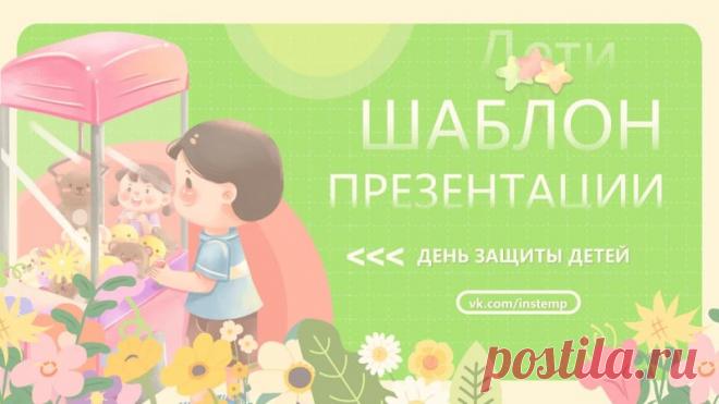 Запись на стене #шаблон #презентации #образование #шаблон #начальная #школа  Шаблон презентации PowerPoint к Международному дню защиты детей Представляем вашему вниманию уникальный шаблон презентации PowerPoint, созданный специально к Международному дню защиты детей! Этот шаблон станет незаменимым помощником в подготовке ярких и запоминающихся выступлений, посвящённых этому важному событию. Почему стоит выбрать наш шаблон? Стильный дизайн. Наш шаблон вы...
